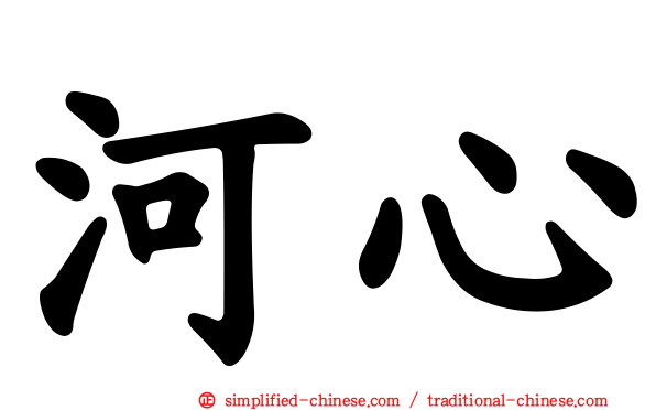 河心
