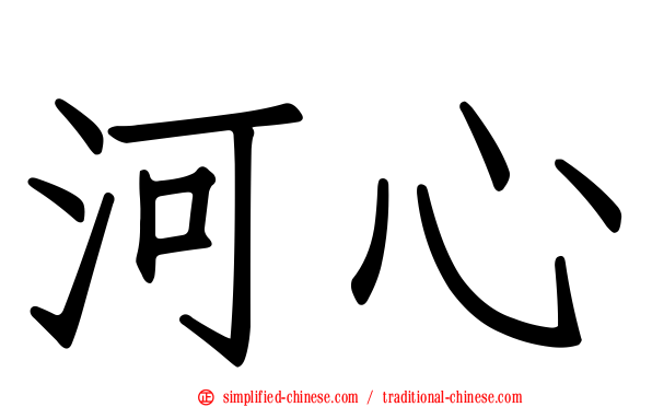 河心