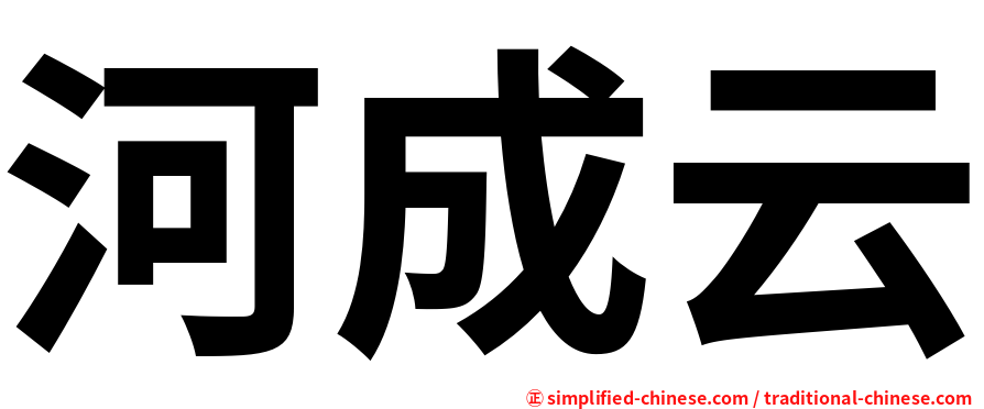 河成云