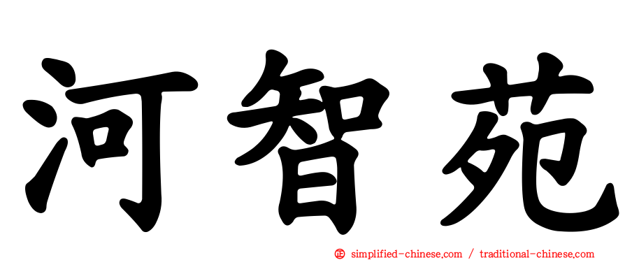 河智苑