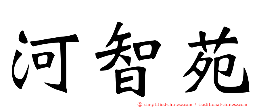 河智苑
