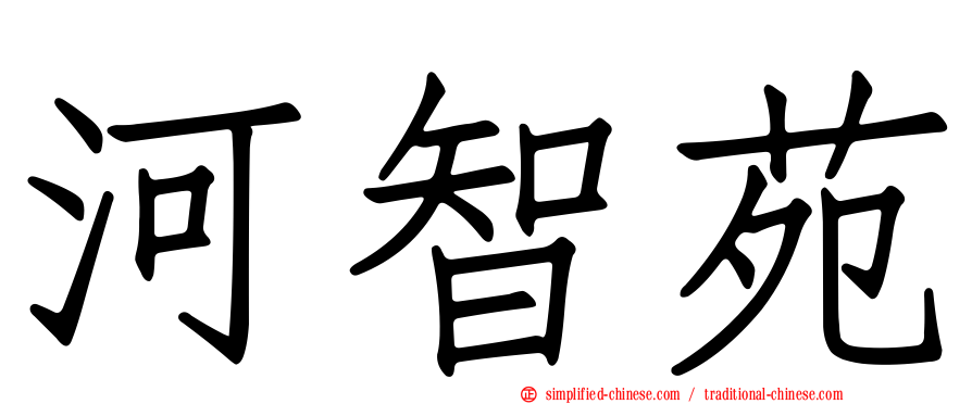 河智苑