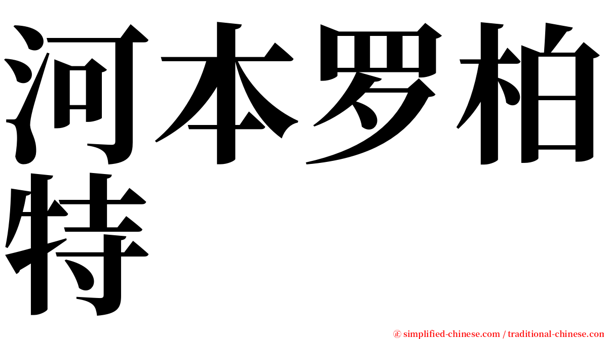 河本罗柏特 serif font