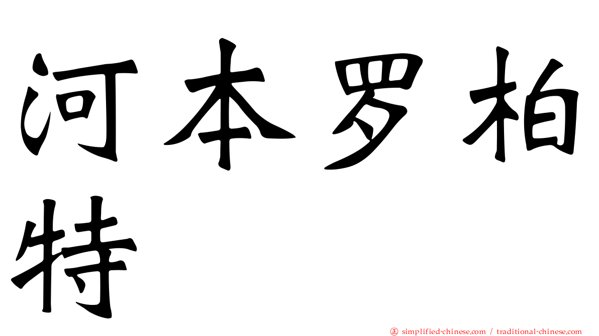 河本罗柏特