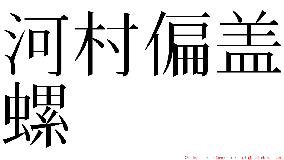 河村偏盖螺 ming font
