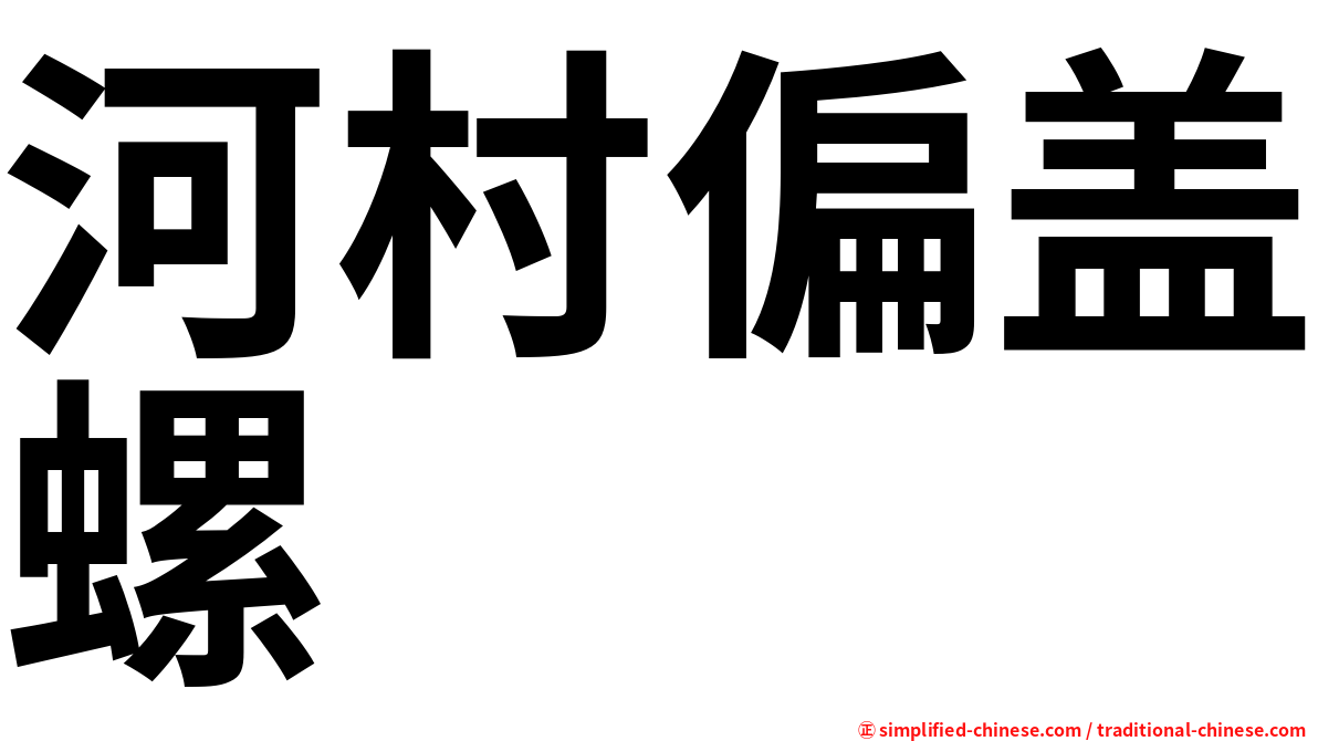 河村偏盖螺