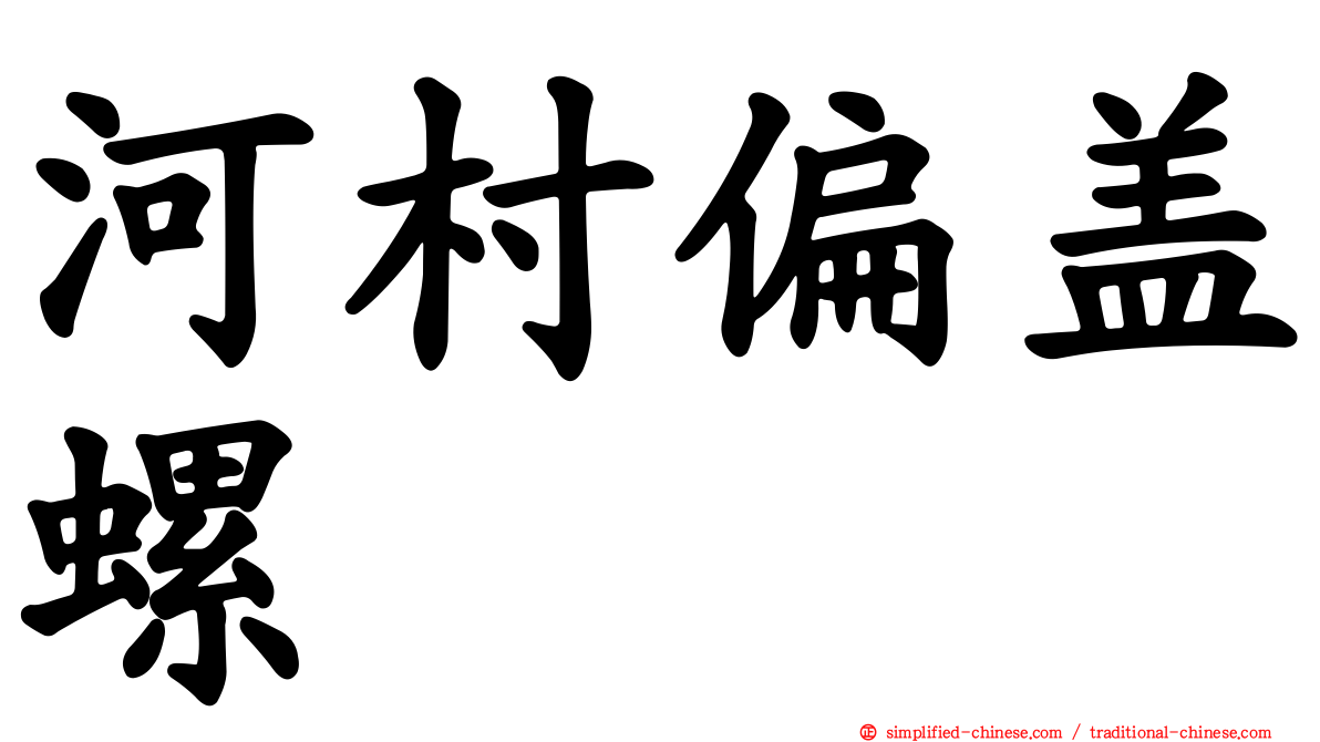 河村偏盖螺