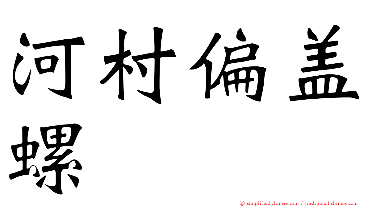 河村偏盖螺