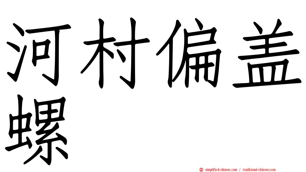 河村偏盖螺
