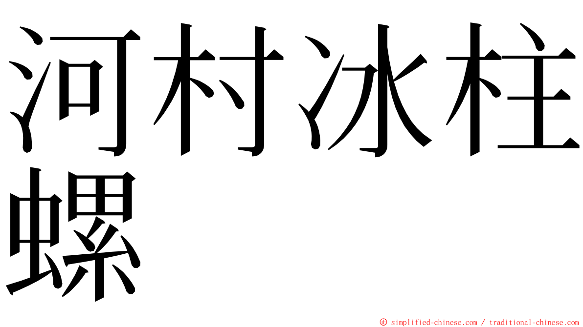 河村冰柱螺 ming font