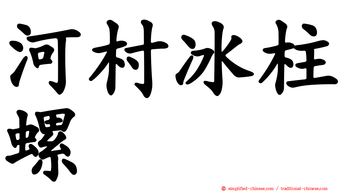 河村冰柱螺