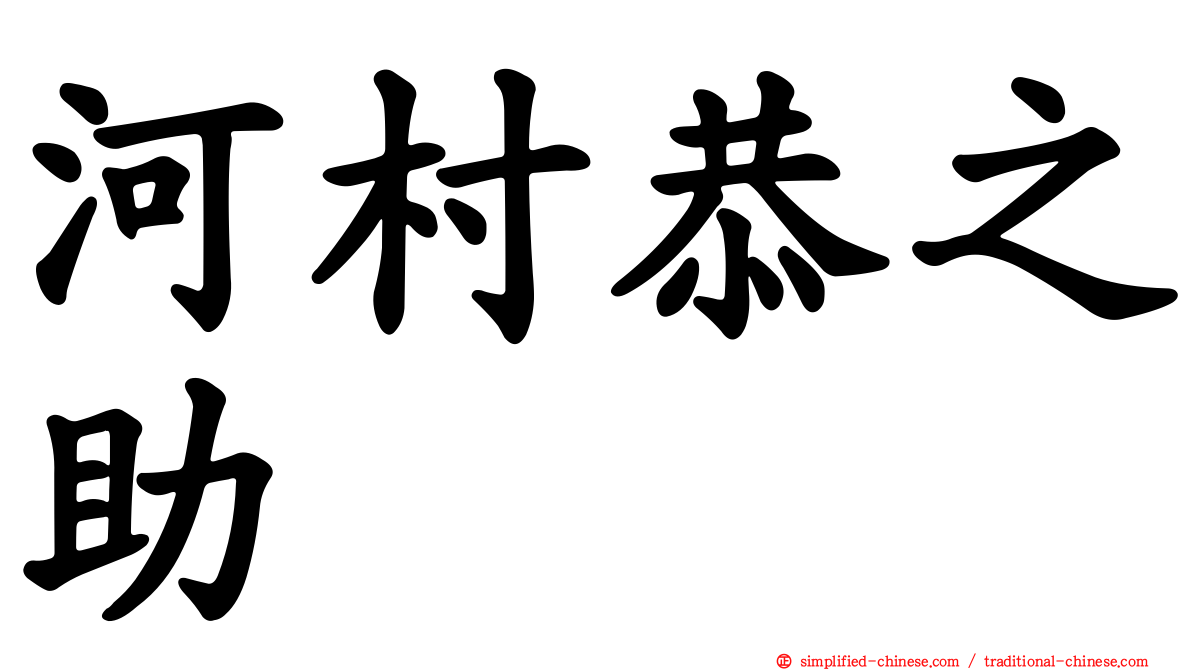 河村恭之助