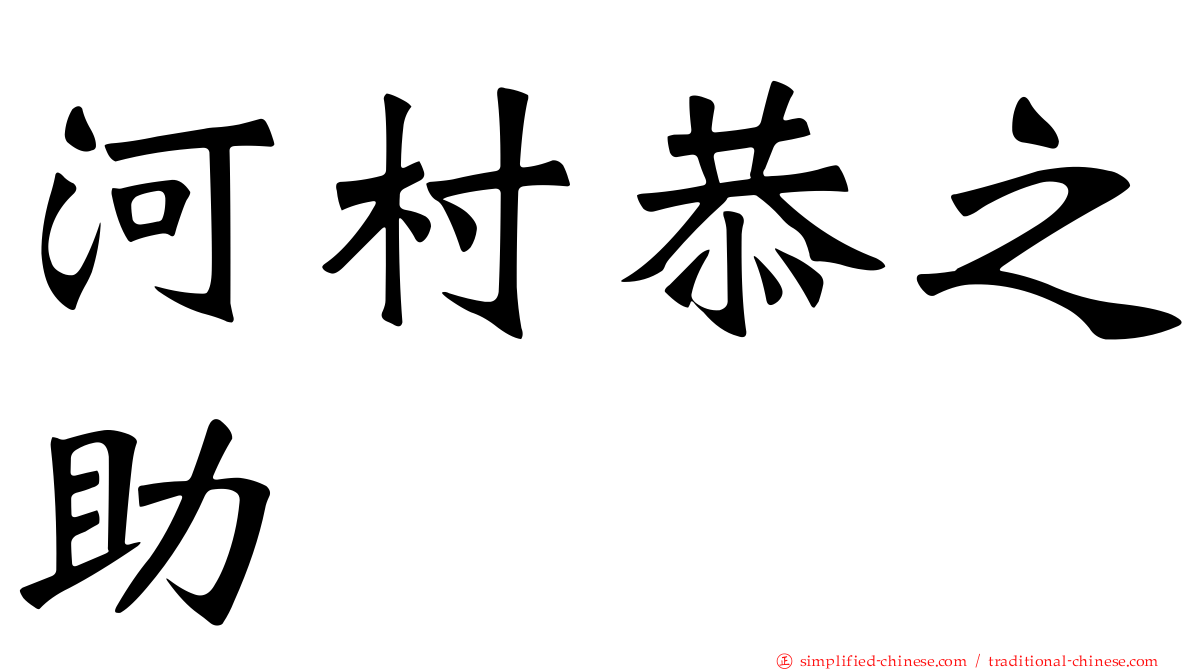 河村恭之助