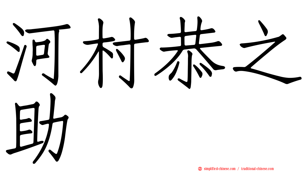 河村恭之助