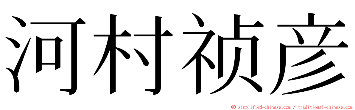 河村祯彦 ming font