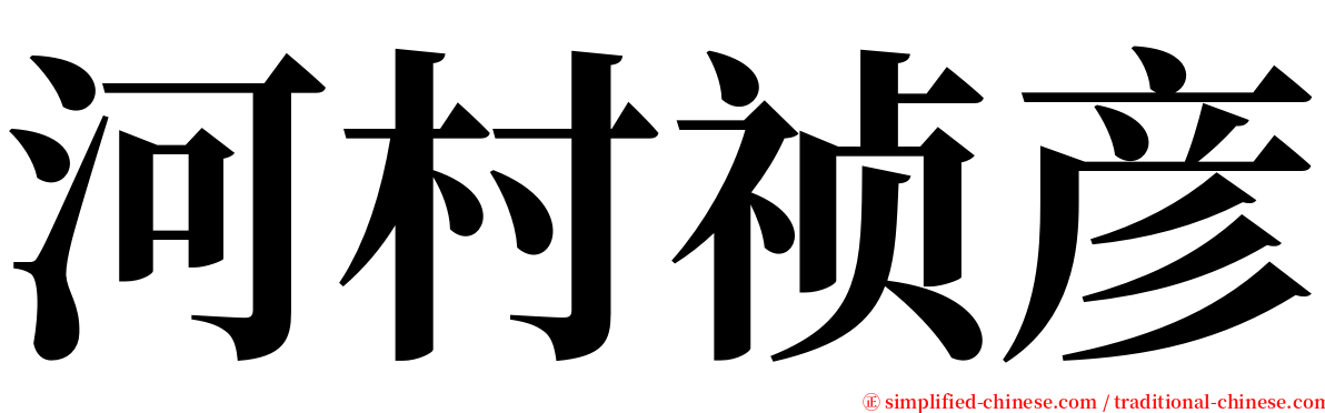 河村祯彦 serif font