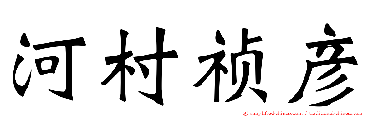 河村祯彦