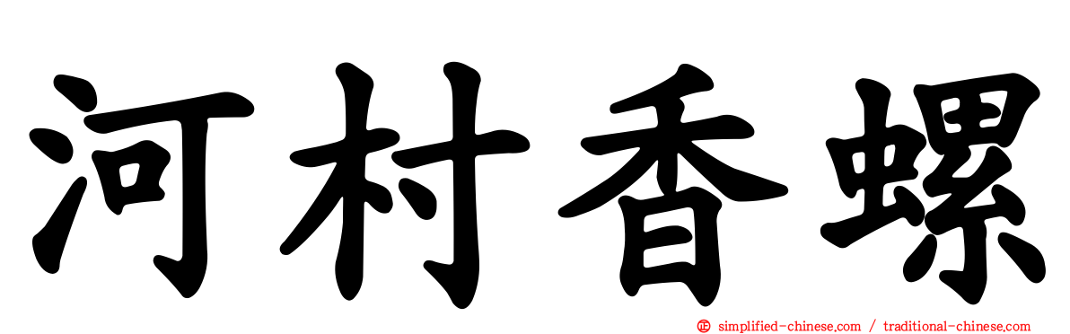 河村香螺