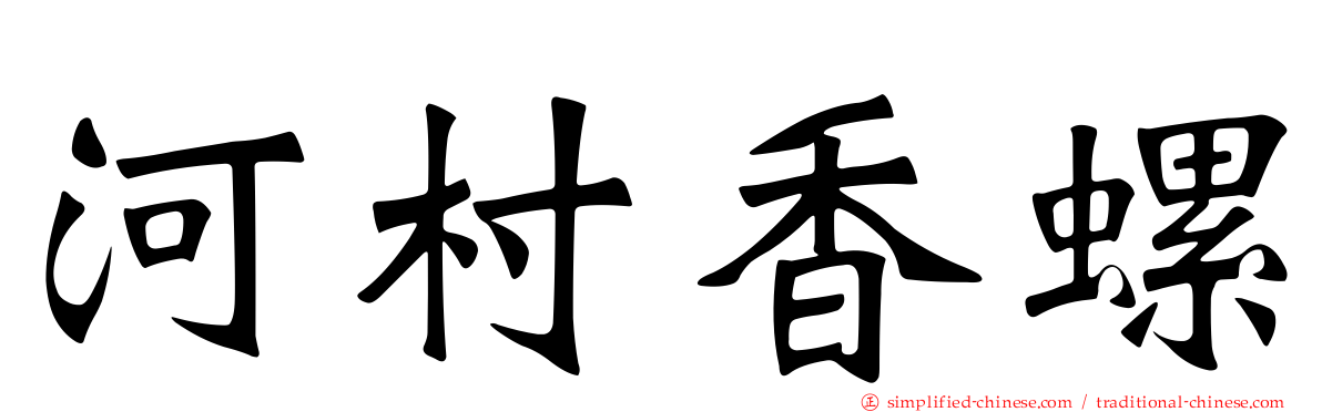 河村香螺