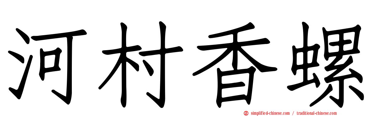 河村香螺