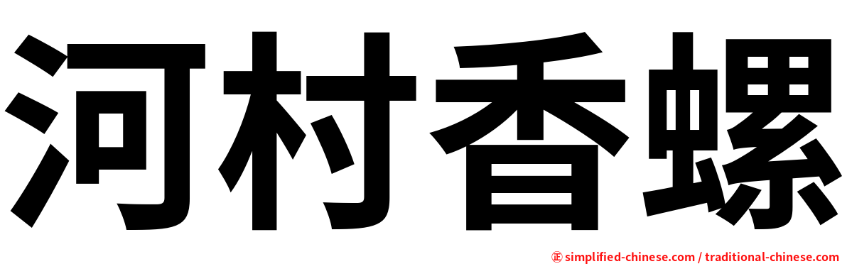 河村香螺