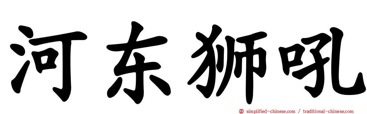 河东狮吼