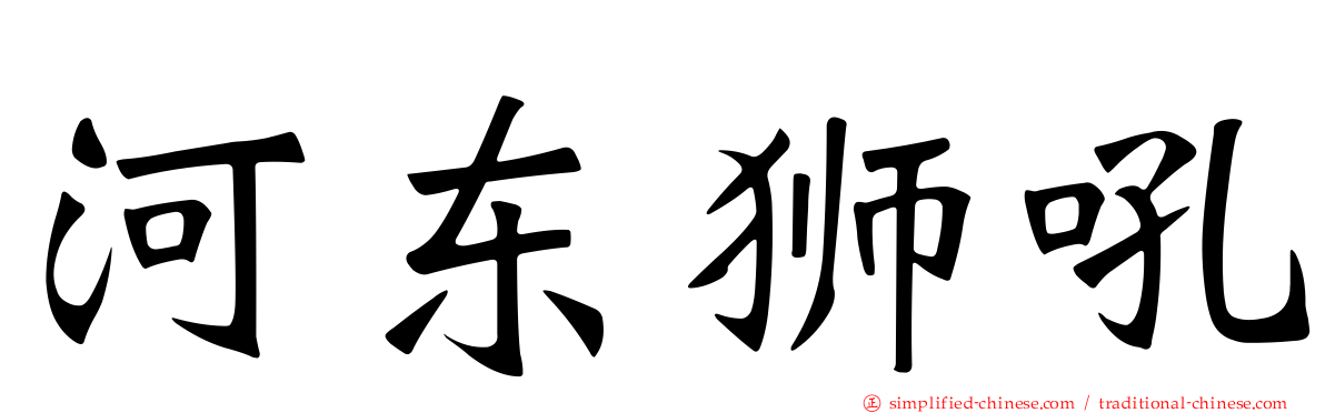 河东狮吼