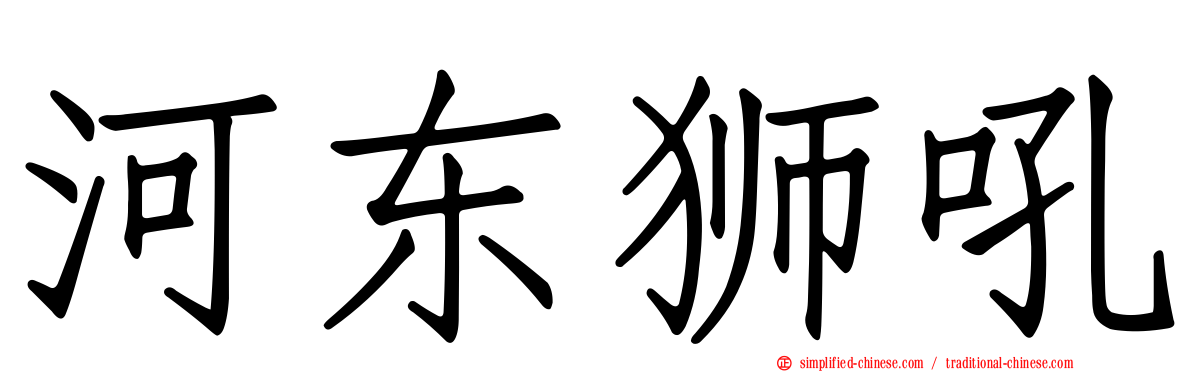 河东狮吼