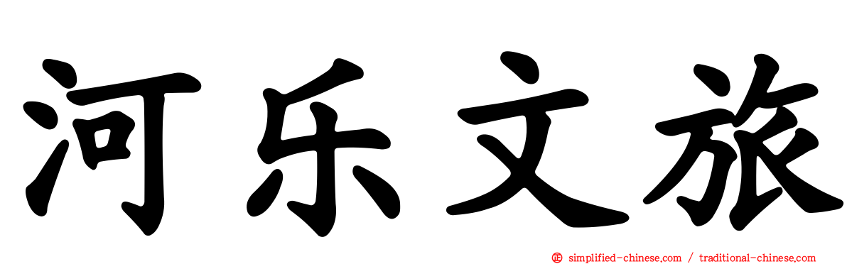 河乐文旅