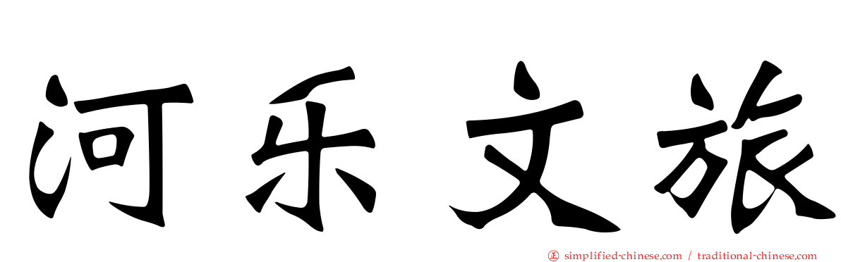 河乐文旅