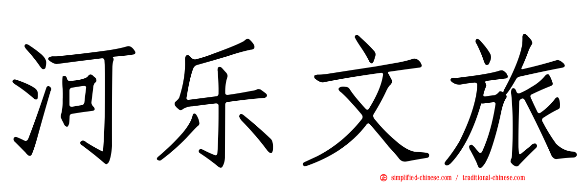 河乐文旅