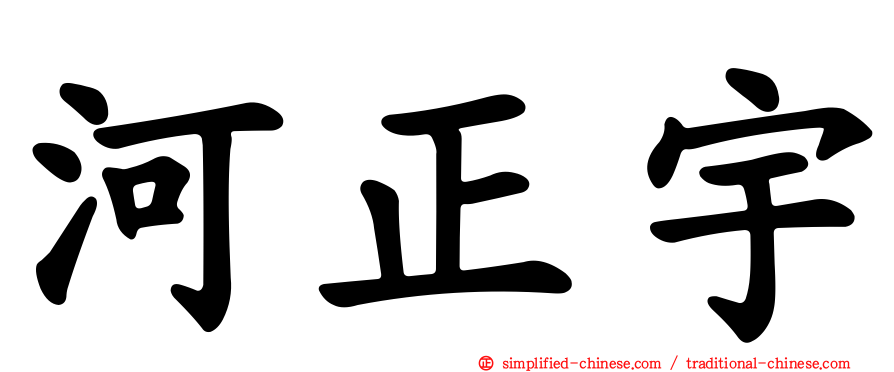 河正宇