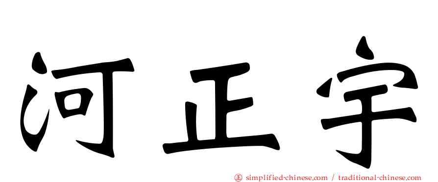 河正宇