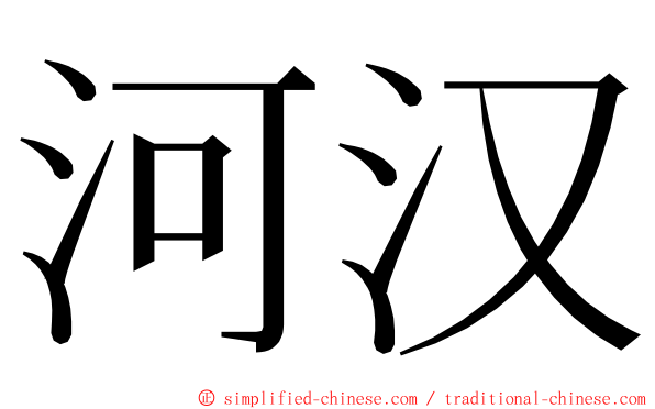 河汉 ming font
