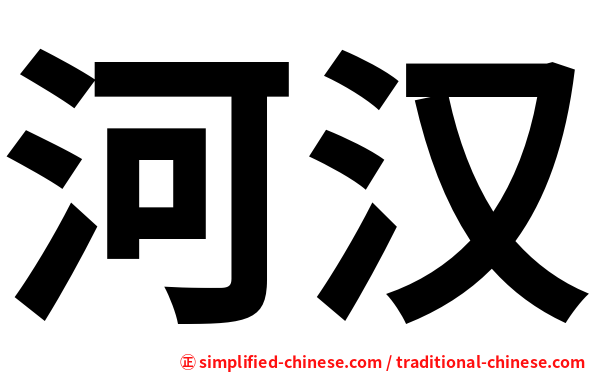 河汉