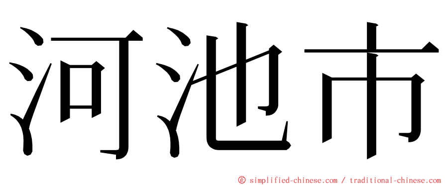 河池市 ming font