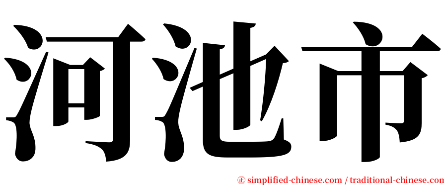 河池市 serif font