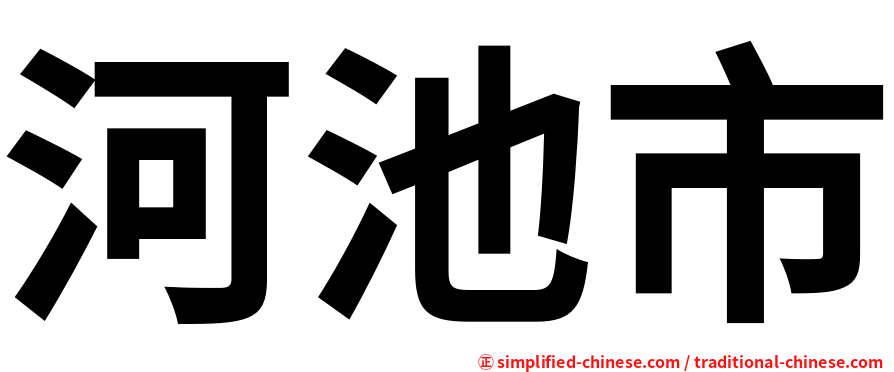 河池市