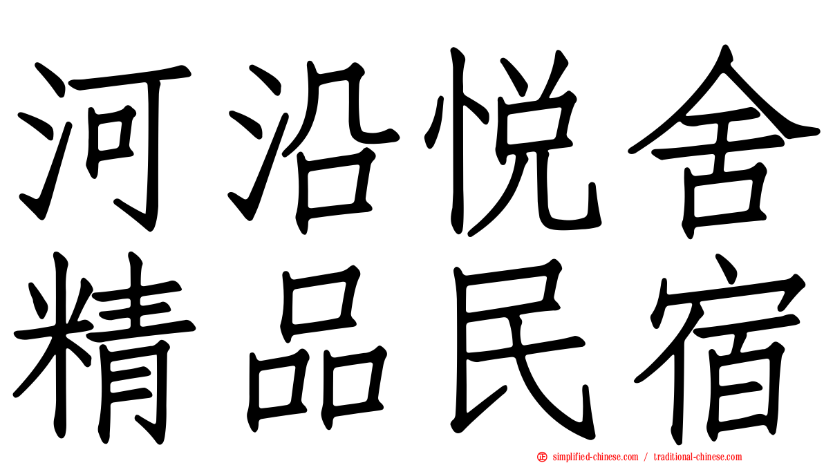 河沿悦舍精品民宿