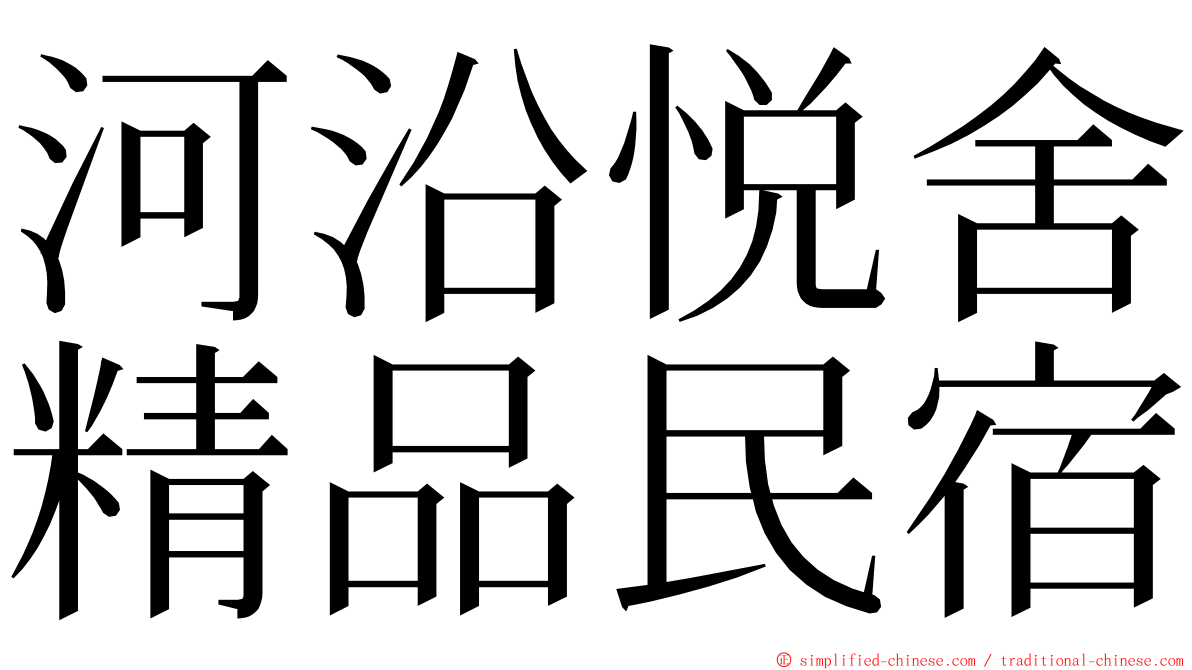 河沿悦舍精品民宿 ming font