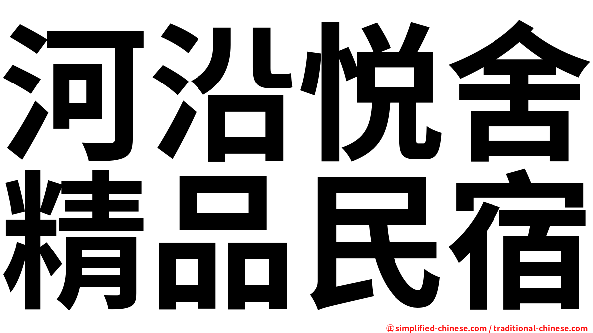 河沿悦舍精品民宿