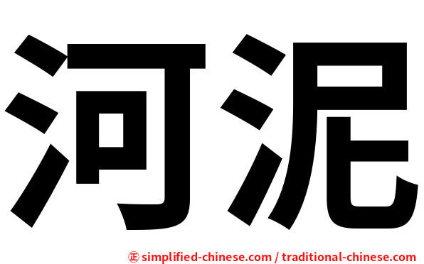 河泥