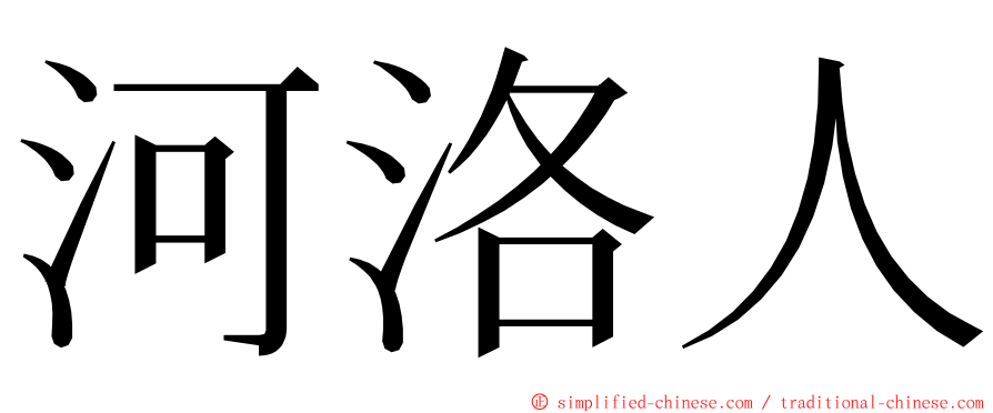 河洛人 ming font