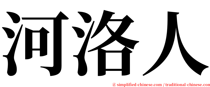 河洛人 serif font