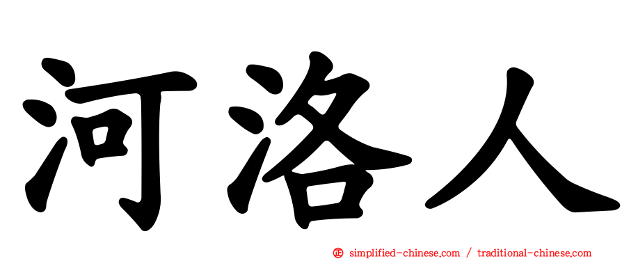 河洛人