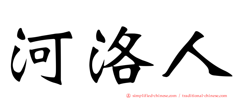 河洛人