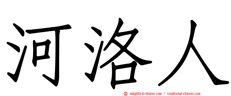 河洛人