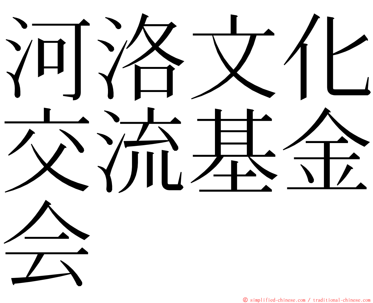 河洛文化交流基金会 ming font