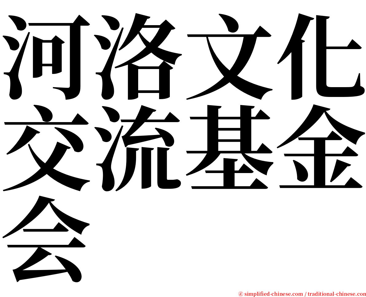 河洛文化交流基金会 serif font