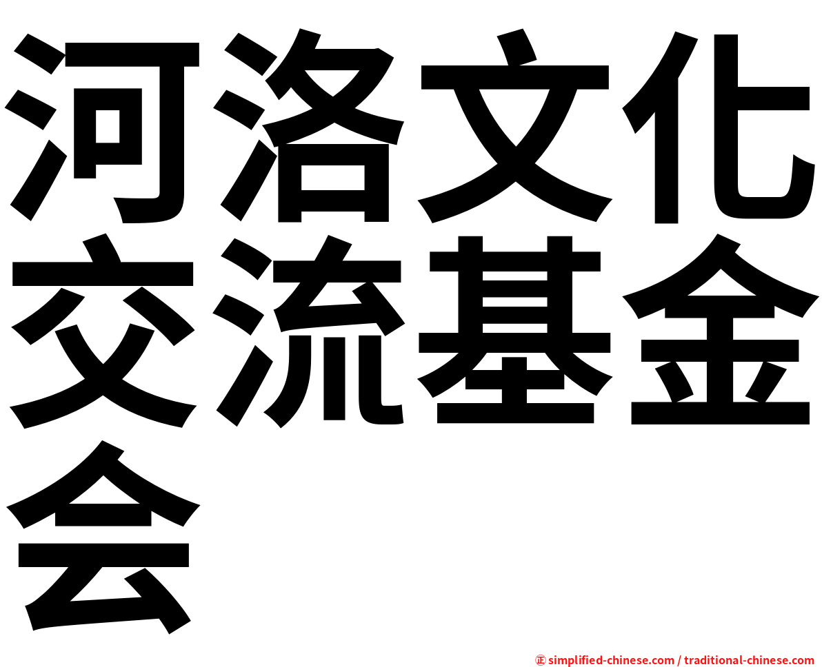 河洛文化交流基金会